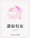 萧家有女固山河短剧热播