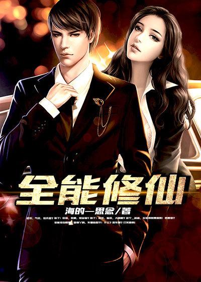 全能修仙奶爸2免费观看