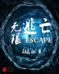 无限逃亡噩梦剧本杀电子版