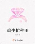 重生忙种田懒女嫁丑夫