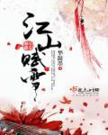 江山赋拼音