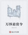 3000万悬赏令