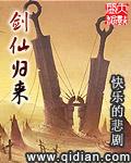 剑仙归来1-100集全免费