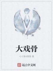 大戏骨七七家的猫