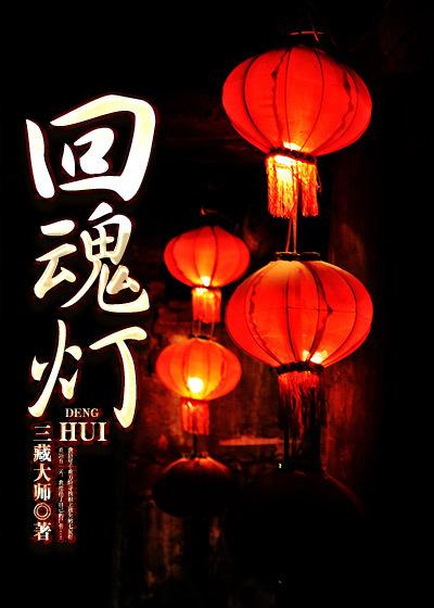 回魂吹灯免费观看