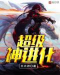 超级神进化(海潮)