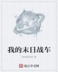 我的末日战车 中世纪的兔子