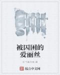 被囚困的爱丽丝百度