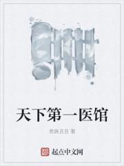 天下第一医书