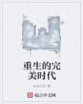 重生完美时代选书网