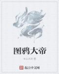 图勒鸦爪