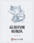 舰娘排行榜