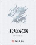 主角是大家族的玄幻