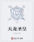 天龙圣体