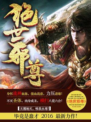 绝世邪尊叶邪几个老婆