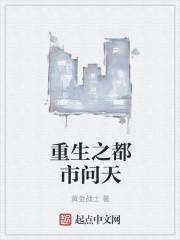重生之都市完本推荐