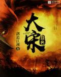 血色大宋剑道江湖