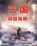 穿越三国最新