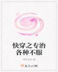 快穿专治各种不服良人酒