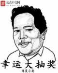幸运大抽奖不收产品费不收快递费快递是真的