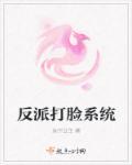 反派打脸系统(快穿)无删减