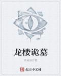 龙楼是哪里的
