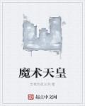 魔术师跪拜日本天皇