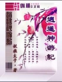逍遥神游记斩破天