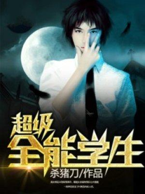 超级全能学生叶昊txt