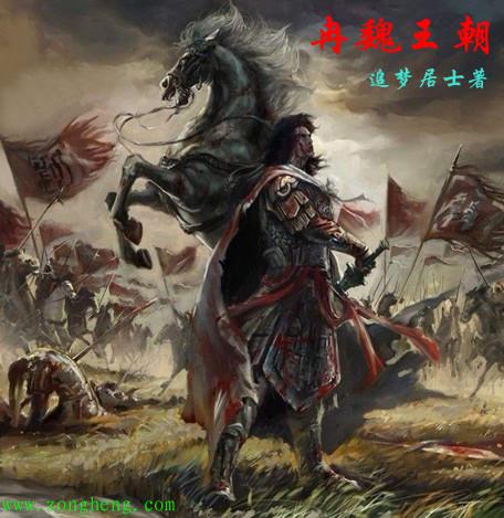 冉魏王朝很疯狂吗