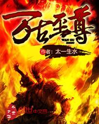 万古至尊韦青结局