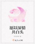 愿有深情可回首