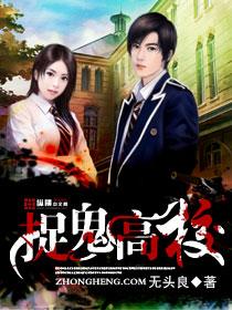 学园捉鬼大师