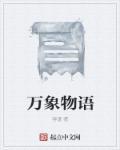 万象物语清风