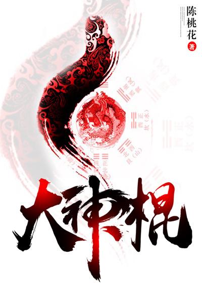大神棍法