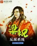 反派是个小哭包梁祝