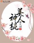 美人神棍全文免费阅读全文