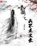 民国之我不是文豪全文免费阅读
