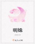 明姝、盛文鹤