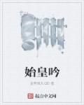 始皇吟是什么诗