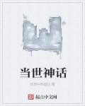 当世神话近义词