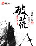破荒九天免费阅读