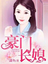 豪门长媳恩很宅在线阅读