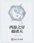 西游之穿越诸天蛇精
