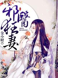 邪医狂妻 笔趣阁