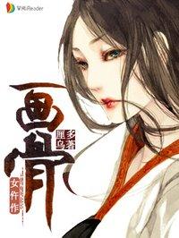 画骨女仵作漫画下拉式