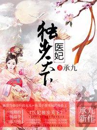 医妃独步天下有声书