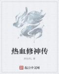 热血修仙修改教程