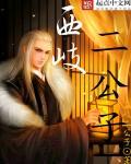 西岐二公子免费阅读