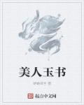 电视连续剧玉美人
